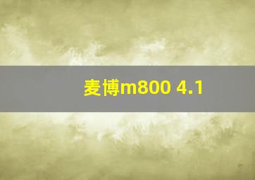 麦博m800 4.1